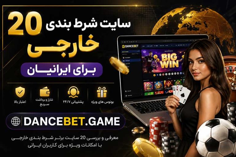 20 سایت شرط بندی خارجی برای ایرانیان + قوانین ورود و ثبت نام