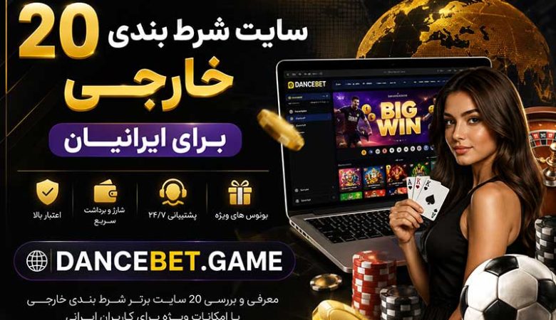 20 سایت شرط بندی خارجی برای ایرانیان + قوانین ورود و ثبت نام