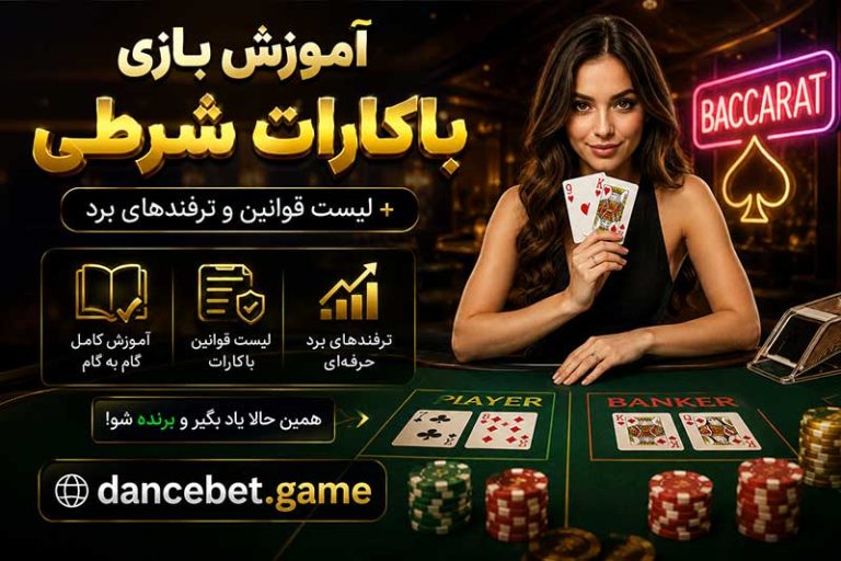 آموزش بازی باکارات شرطی + لیست قوانین و ترفندهای برد