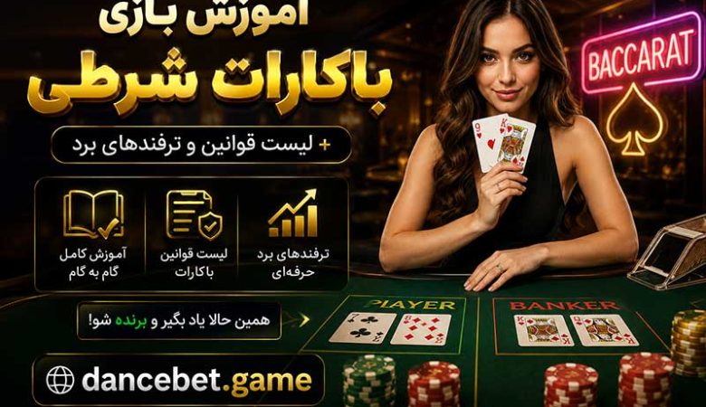 آموزش بازی باکارات شرطی