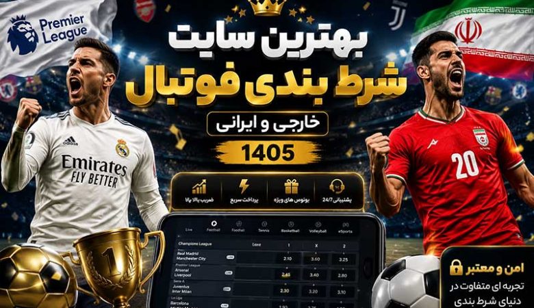بهترین سایت شرط بندی فوتبال خارجی و ایرانی 1405 (فقط سایت های معتبر)