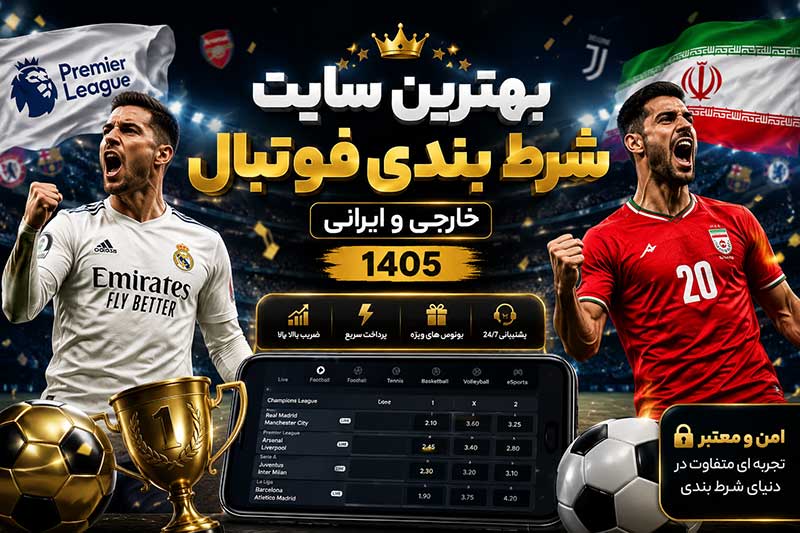 بهترین سایت شرط بندی فوتبال خارجی و ایرانی 1405 (فقط سایت های معتبر)