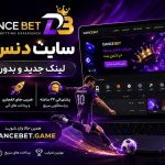 سایت دنس بت (Dance bet) با لینک جدید و بدون فیلتر