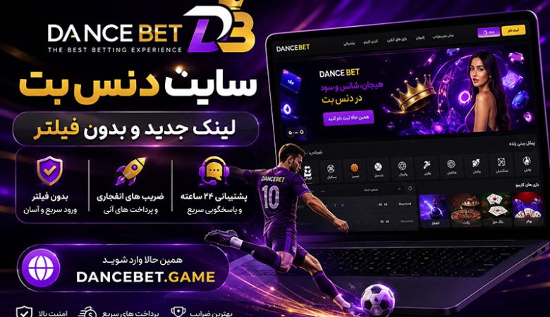 سایت دنس بت (Dance bet) با لینک جدید و بدون فیلتر