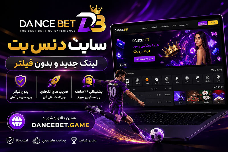 سایت دنس بت (Dance bet) با لینک جدید و بدون فیلتر