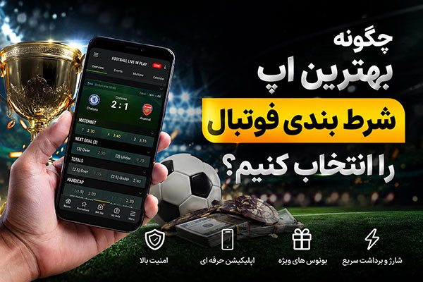 چگونه بهترین اپ شرط بندی فوتبال را انتخاب کنیم؟