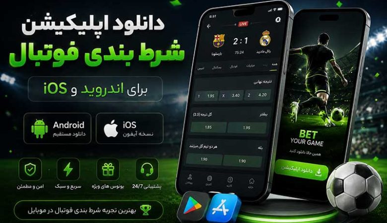 دانلود اپلیکیشن شرط بندی فوتبال برای اندروید و ios + راهنمای نصب