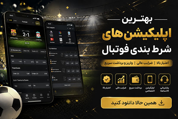 بهترین اپلیکیشن های شرط بندی فوتبال