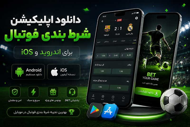 دانلود اپلیکیشن شرط بندی فوتبال برای اندروید و ios + راهنمای نصب