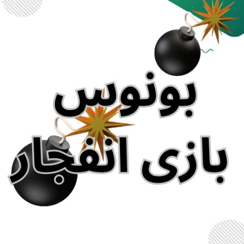 بونوس بازی انفجار چیست؟