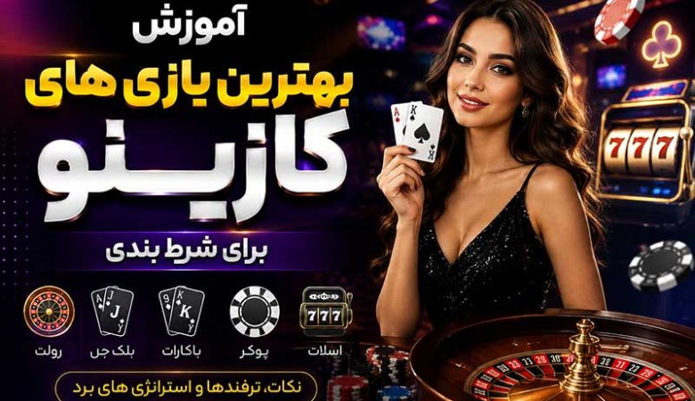 آموزش بهترین بازی های کازینو برای شرط بندی