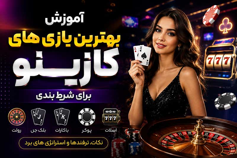 آموزش بهترین بازی های کازینو برای شرط بندی