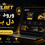 ورود به دل بت (Del bet) با جدیدترین آدرس و بونوس 50 دلاری