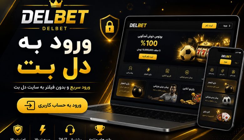 ورود به دل بت (Del bet) با جدیدترین آدرس و بونوس 50 دلاری