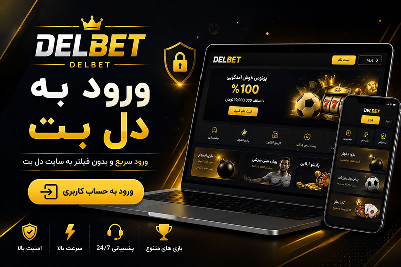 ورود به دل بت (Del bet) با جدیدترین آدرس و بونوس 50 دلاری