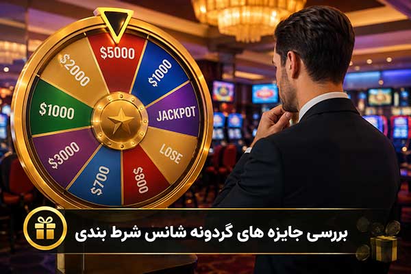 بررسی جایزه های گردونه شانس شرط بندی