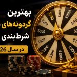 بهترین گردونه‌ های شانس شرط‌ بندی روزانه در سال 2026