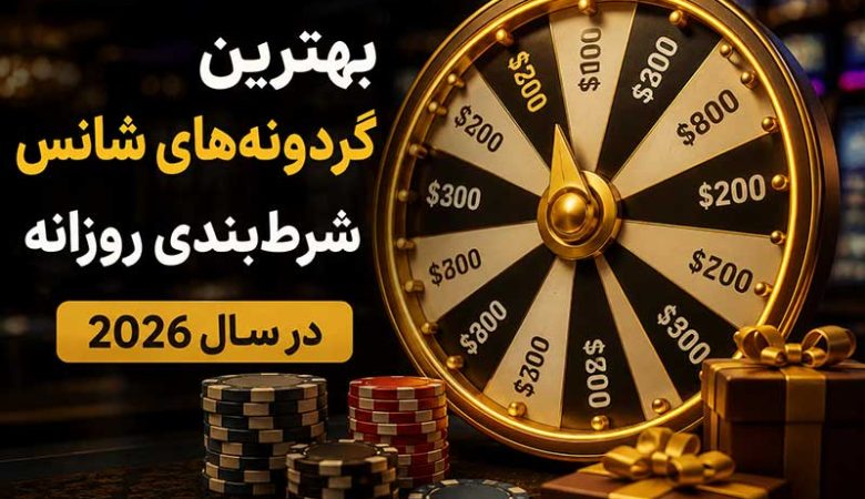 بهترین گردونه‌ های شانس شرط‌ بندی روزانه در سال 2026