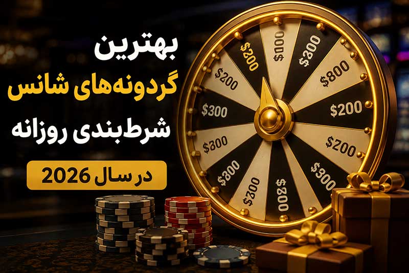بهترین گردونه‌ های شانس شرط‌ بندی روزانه در سال 2026